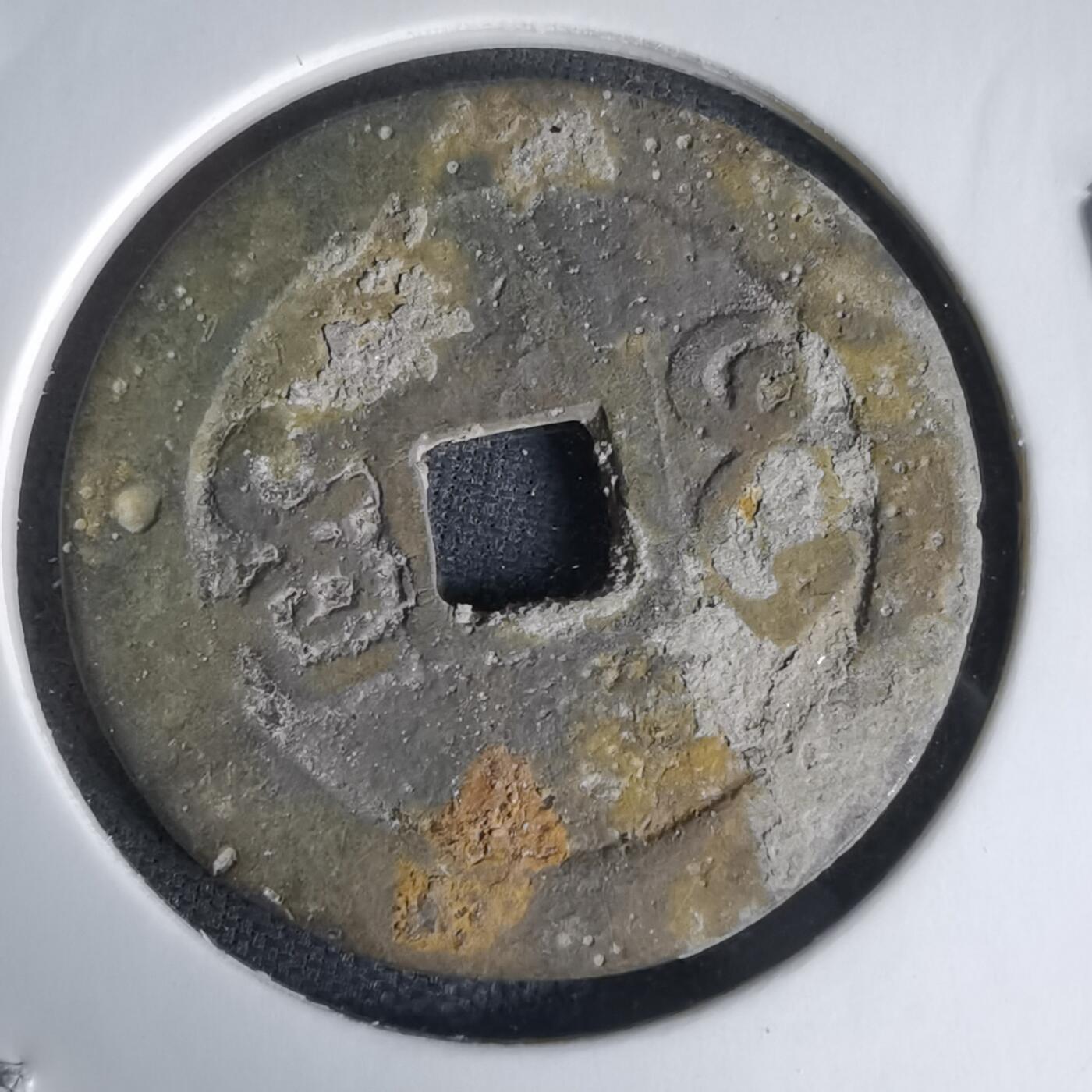 沼泽如烟--第1036场 嘉庆通宝