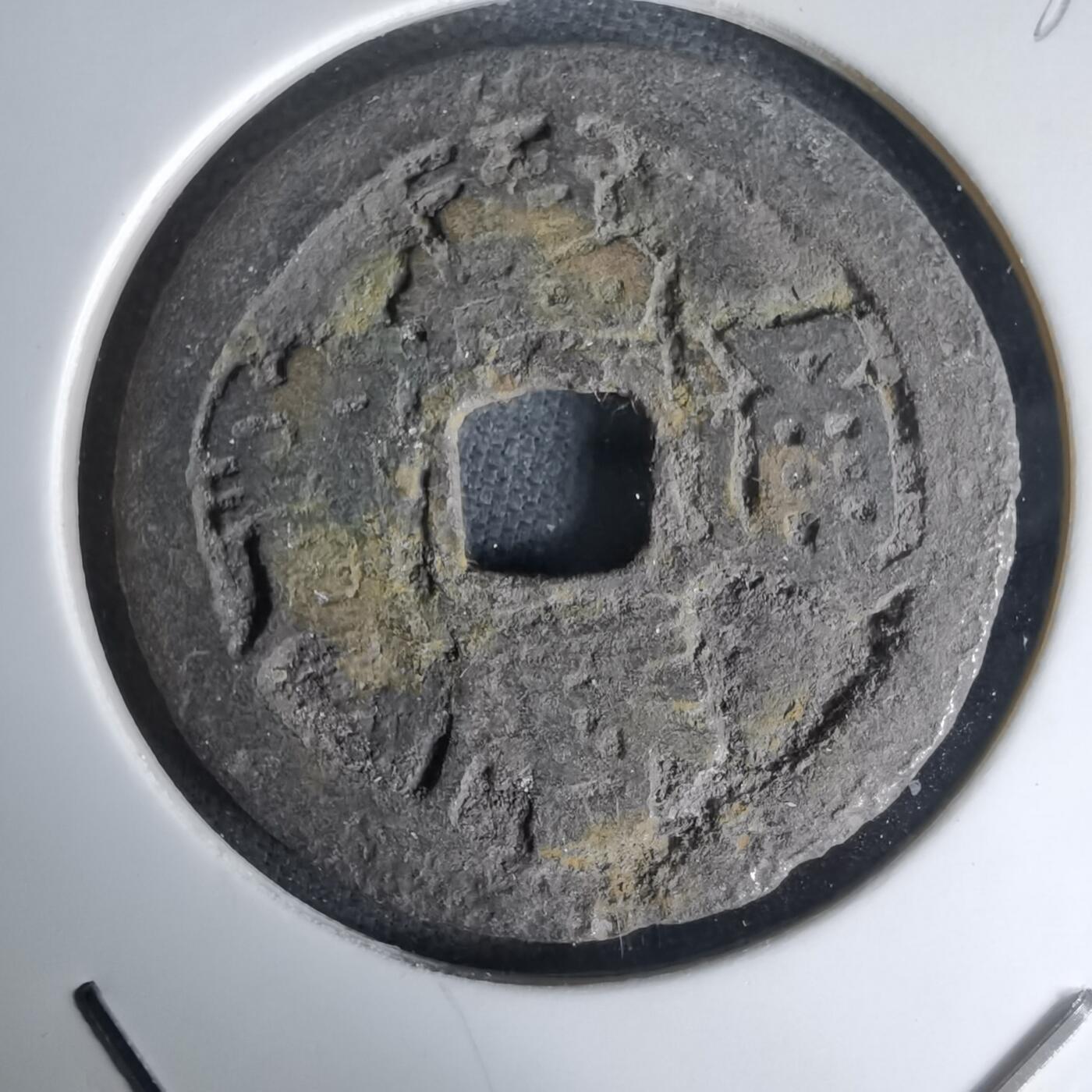 沼泽如烟--第1036场 万历通宝