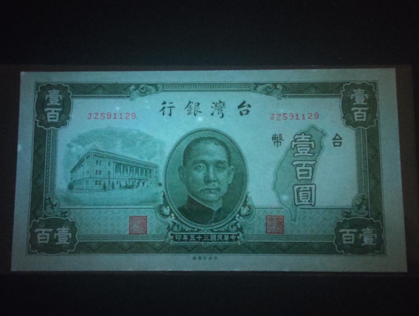 2026三月第四期，总221期 台湾银行1946版壹百圆UNC- 国父像和郑成功驱逐荷夷图