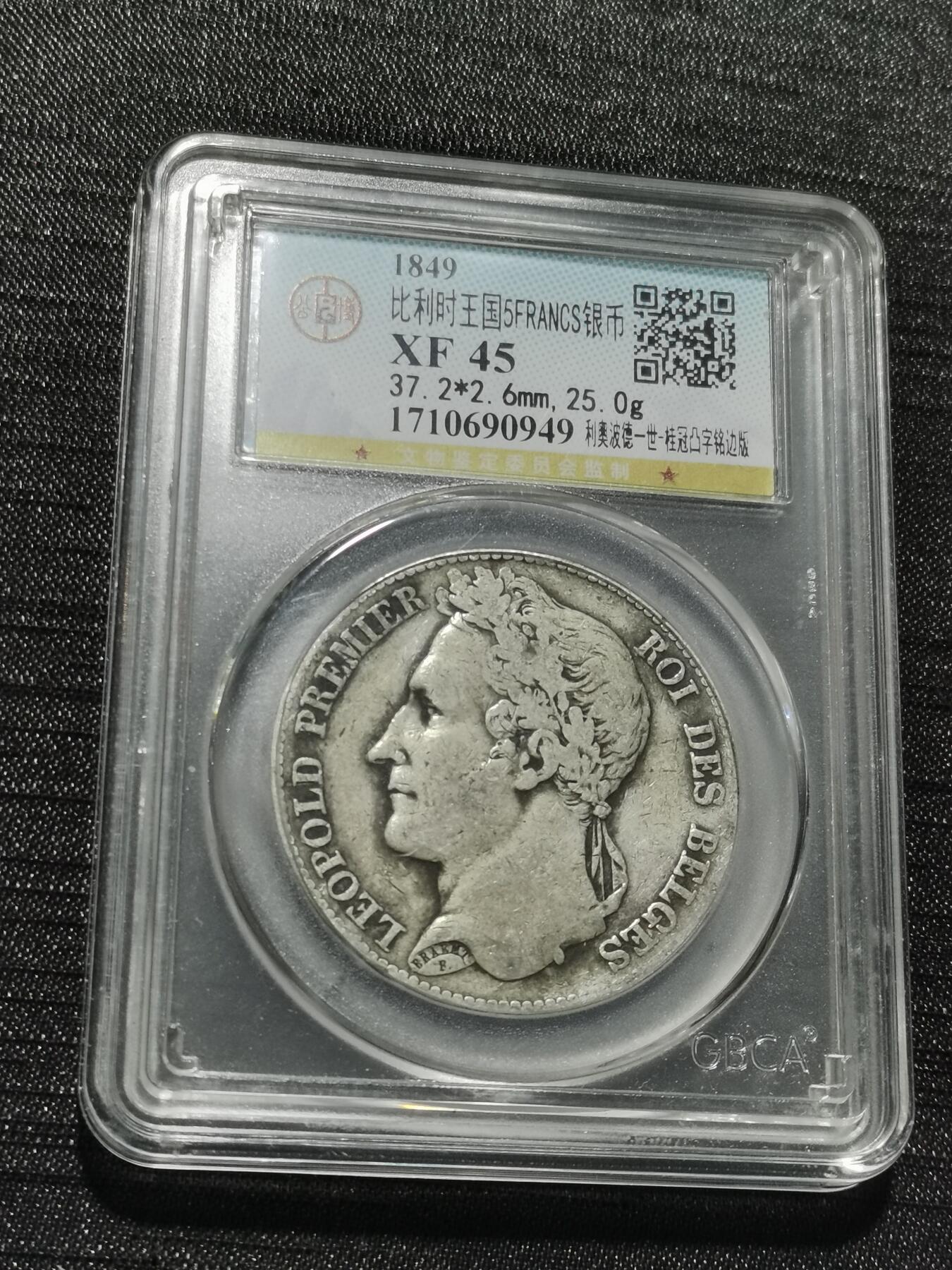 天下钱庄专场欢迎参拍 比利时利奥波德一世桂冠版银币