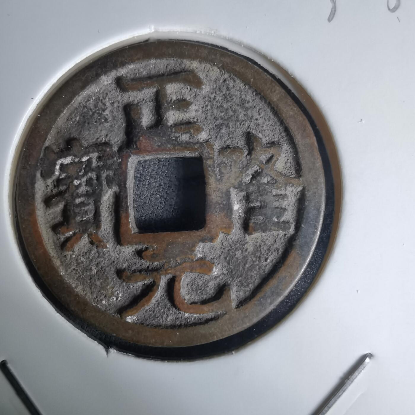 沼泽如烟--第1036场 正隆元宝