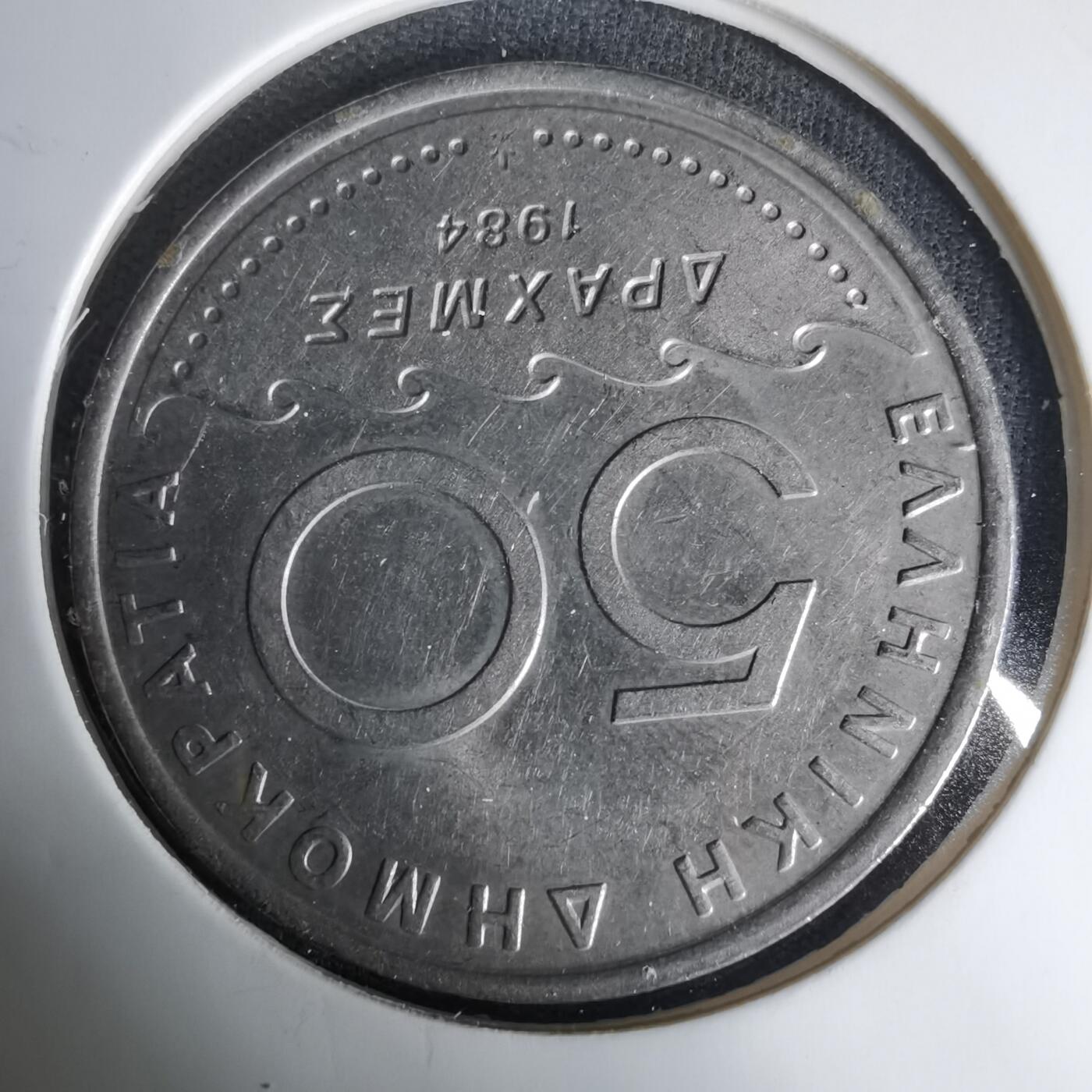 沼泽如烟--第1035场 希腊1984年50德拉克马