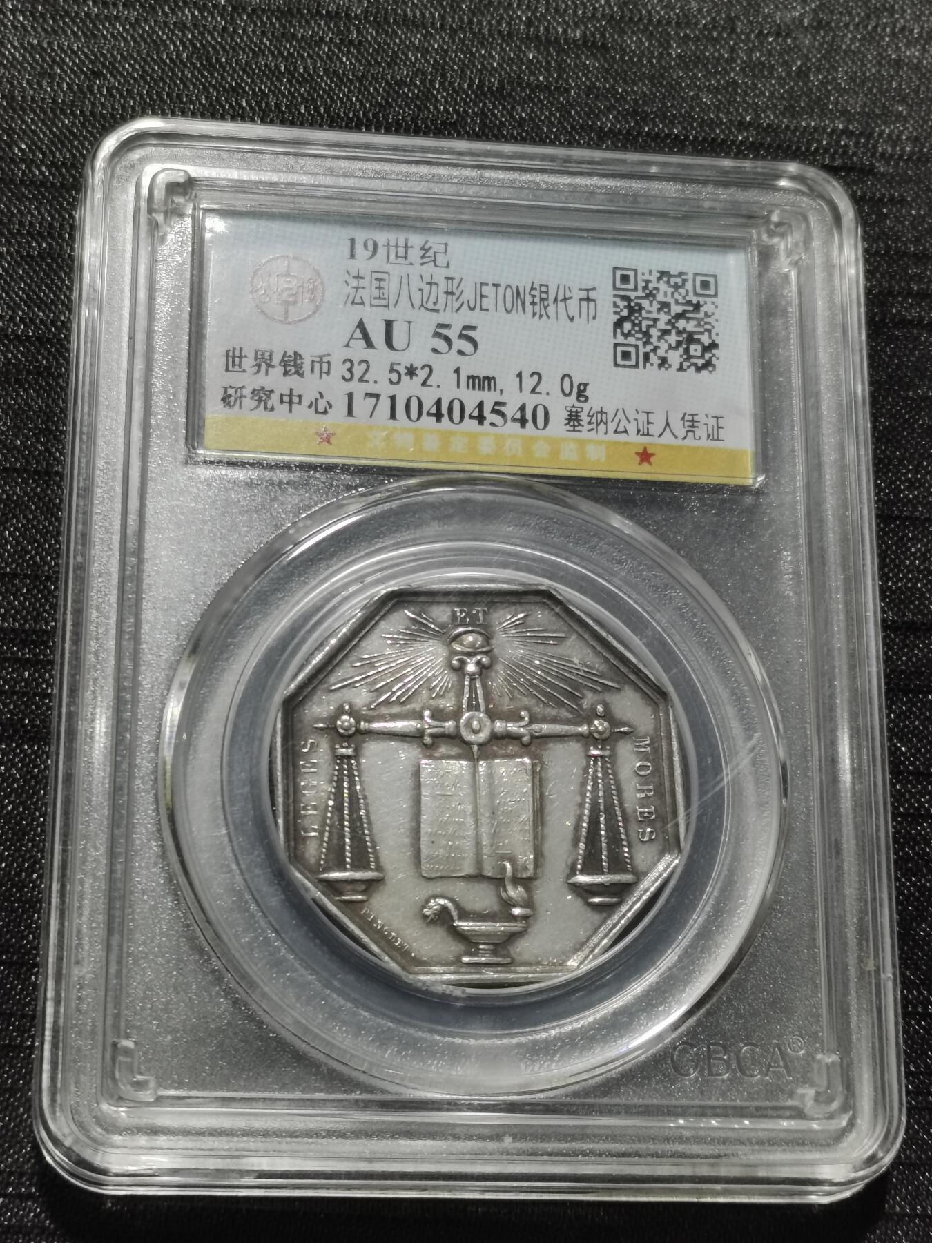 天下钱庄专场欢迎参拍 19世纪法国八角银代币