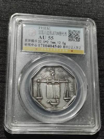 天下钱庄专场欢迎参拍 - 19世纪法国八角银代币