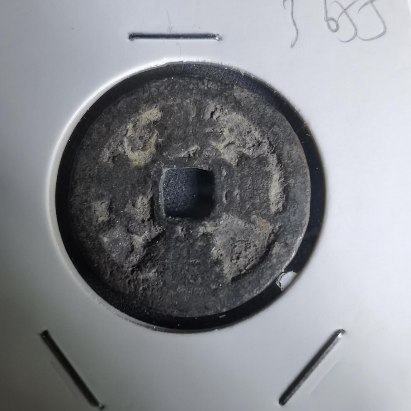 沼泽如烟--第1036场 洪德通宝