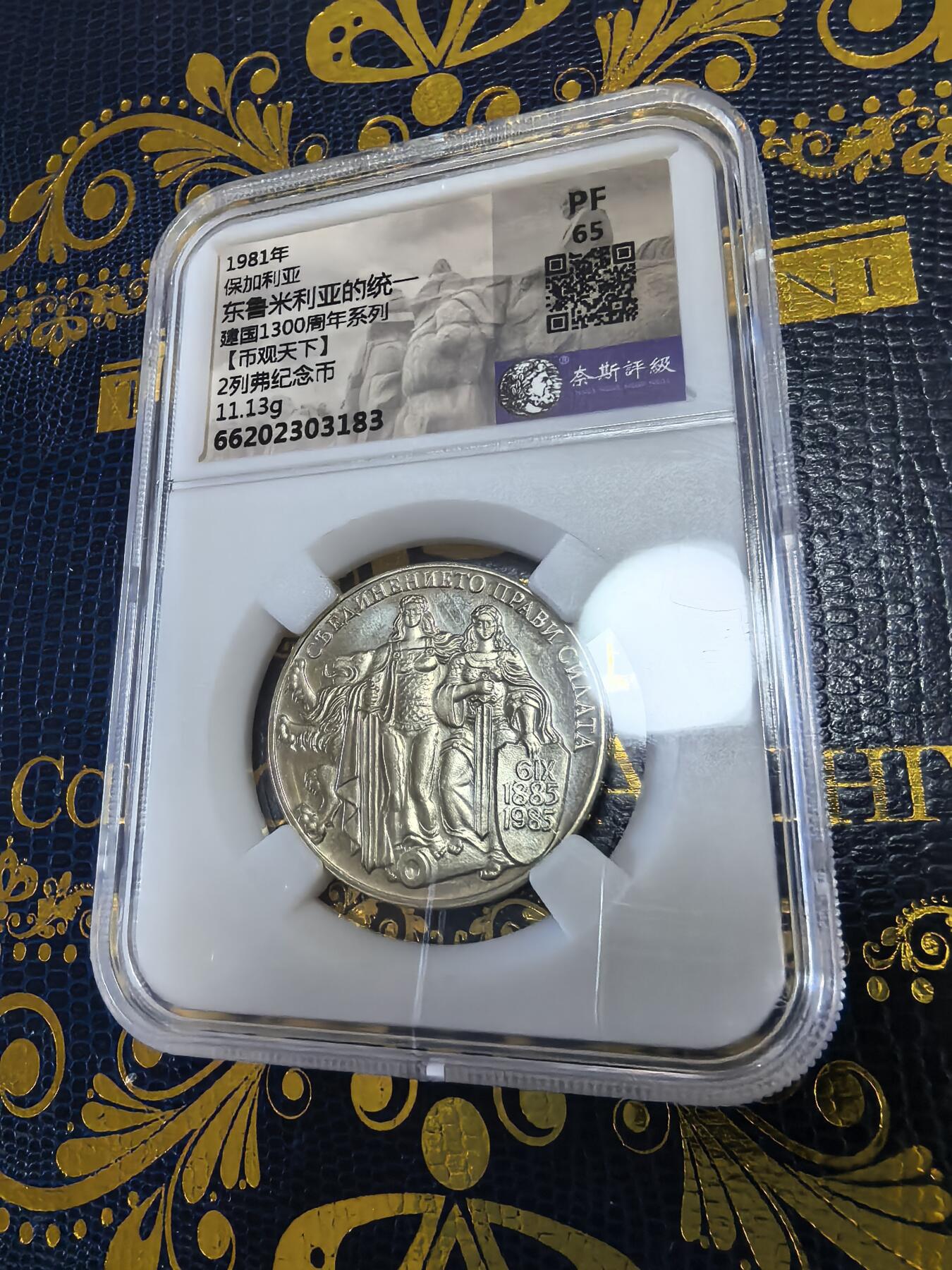 长老汇马年精选第十三场拍卖 1981保加利亚东鲁米利亚的统一2列弗精制铜镍币，PF65