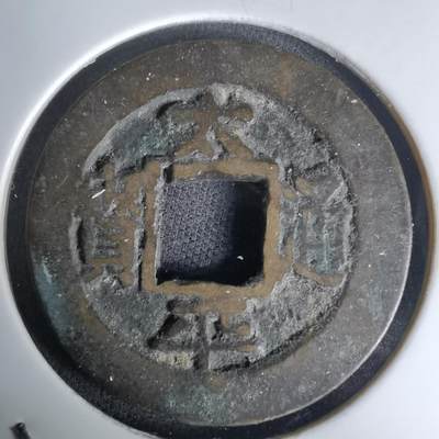 沼泽如烟--第1036场 - 太平通宝