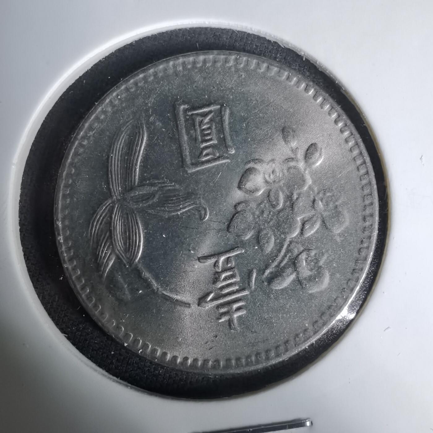 沼泽如烟--第1035场 民国六十四年一元