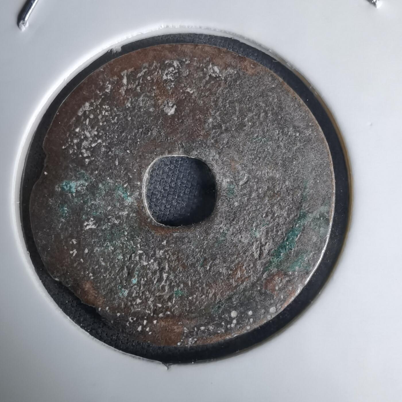 沼泽如烟--第1036场 永乐通宝