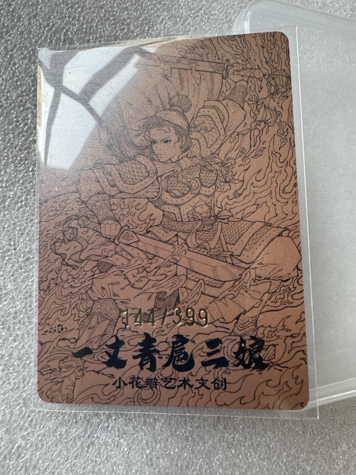 NO.28 好又多金牌大场，每周一站式配齐，方便凑单！（周6晚9点截拍，卖家送拍0抽成！） 【144/399编】小花瓣 祖师爷项目 扈三娘限编光刻