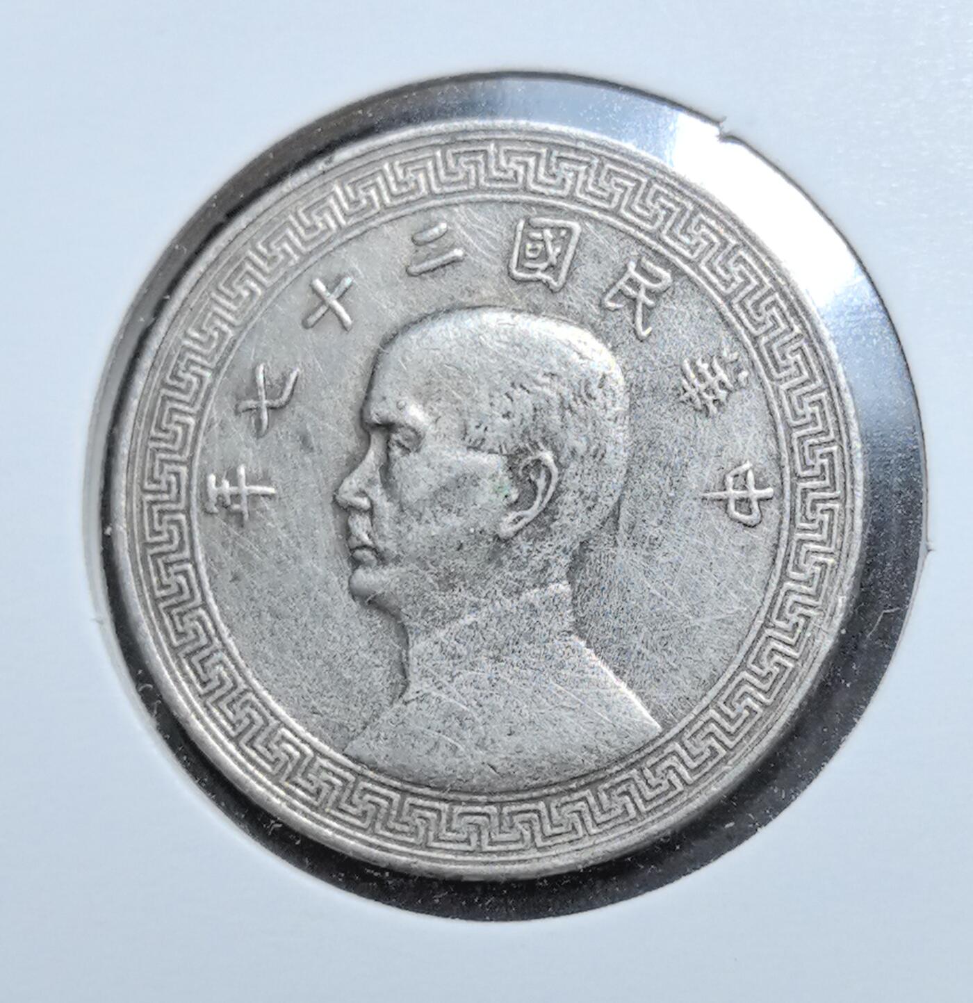 外国优质老铜币银币苏联纪念章，每周六晚九点倒数截拍，满百包邮可寄存，持续收拍 民国二十七年（1938 年）拾分，正面为孙中山侧面像与民国纪年，边缘回纹纹饰庄重典雅，背面是象征民国币制的布图与 “拾分” 面值，见证抗战时期国统区经济，是中国近代货币史的珍贵实物遗存，收藏辨识度高。