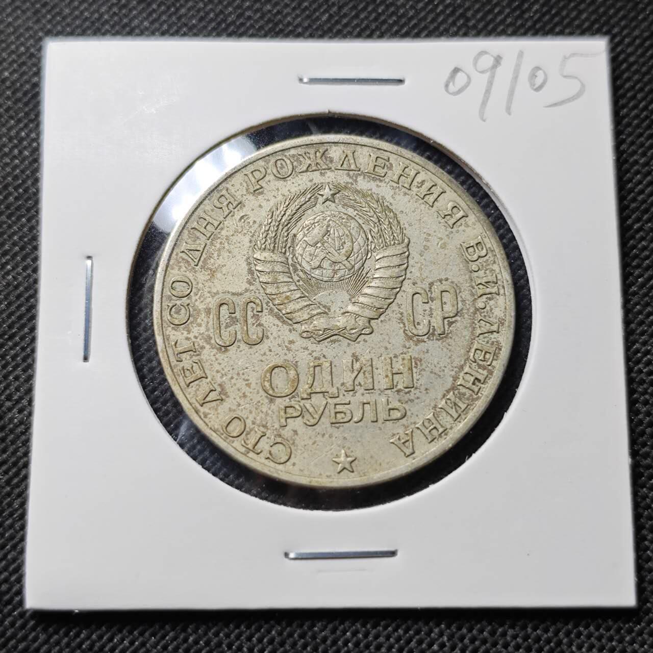 KK钱币收藏小铺  第409期 2月预留时间 周末发货  苏联1卢布纪念币 列林百年诞辰纪念