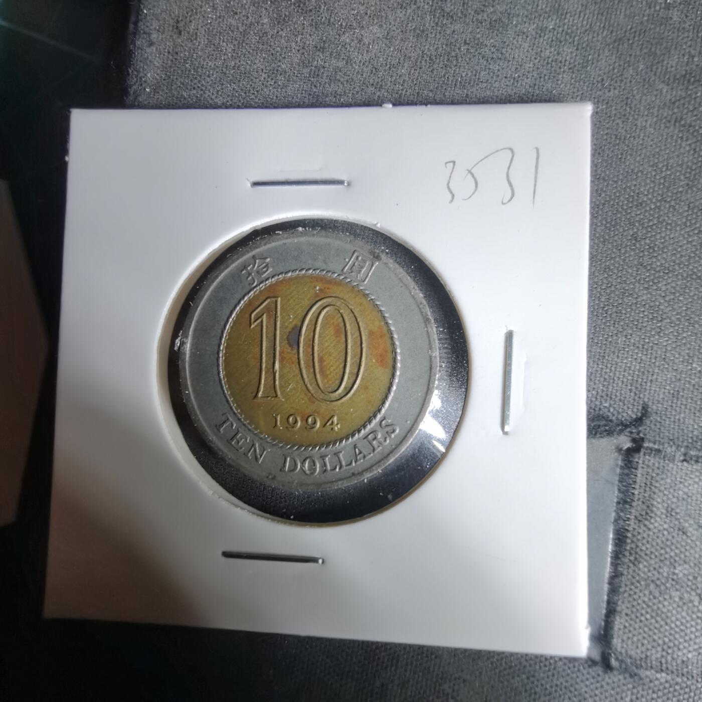 沼泽如烟--第1035场 香港1994年十元