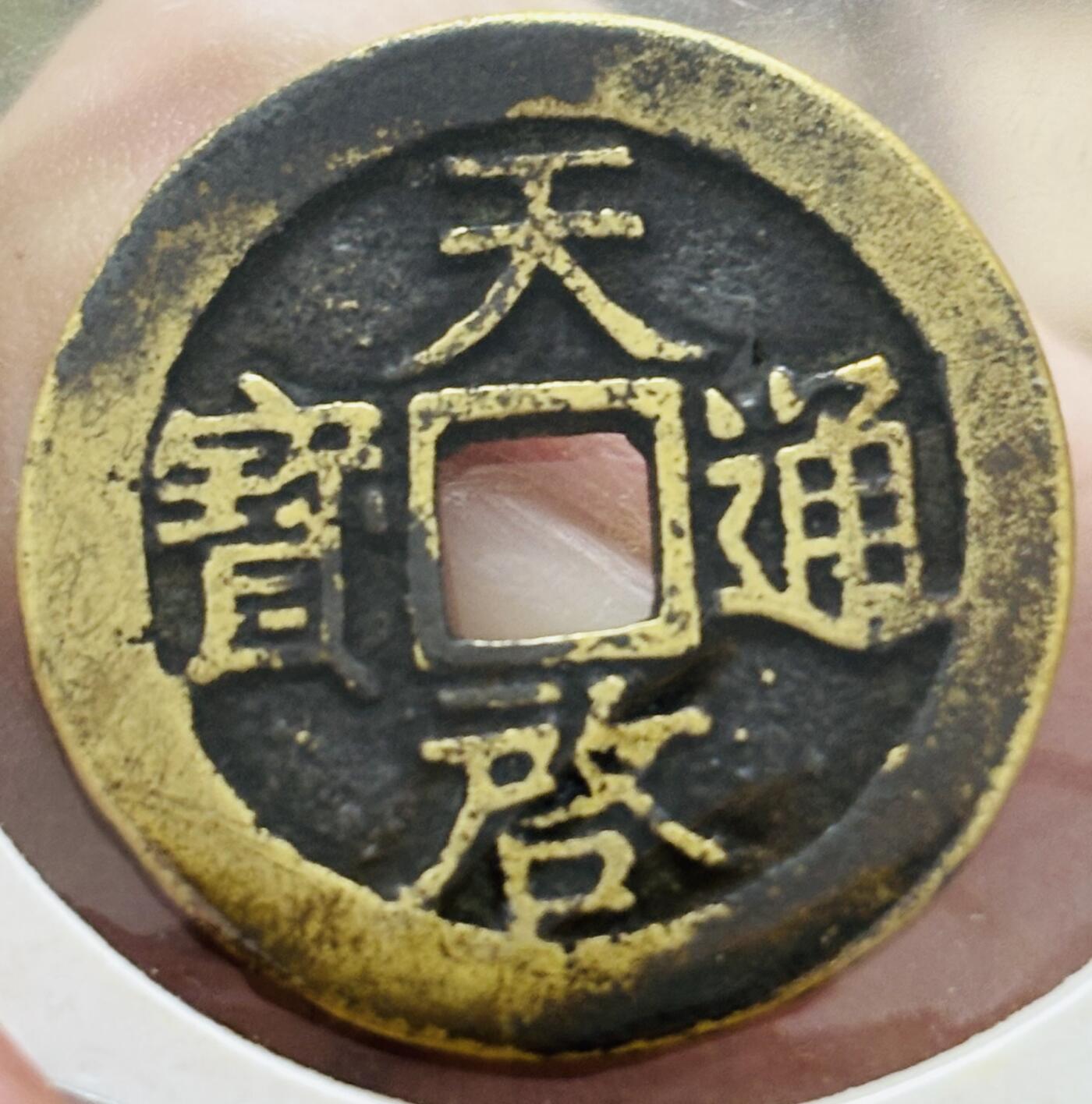 文馨钱币收藏第 298 场，长期接代拍业务 好品 天启通宝背上工 北直隶 正字背工 八级币