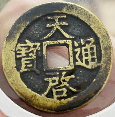 文馨钱币收藏第 298 场，长期接代拍业务 - 好品 天启通宝背上工 北直隶 正字背工 八级币