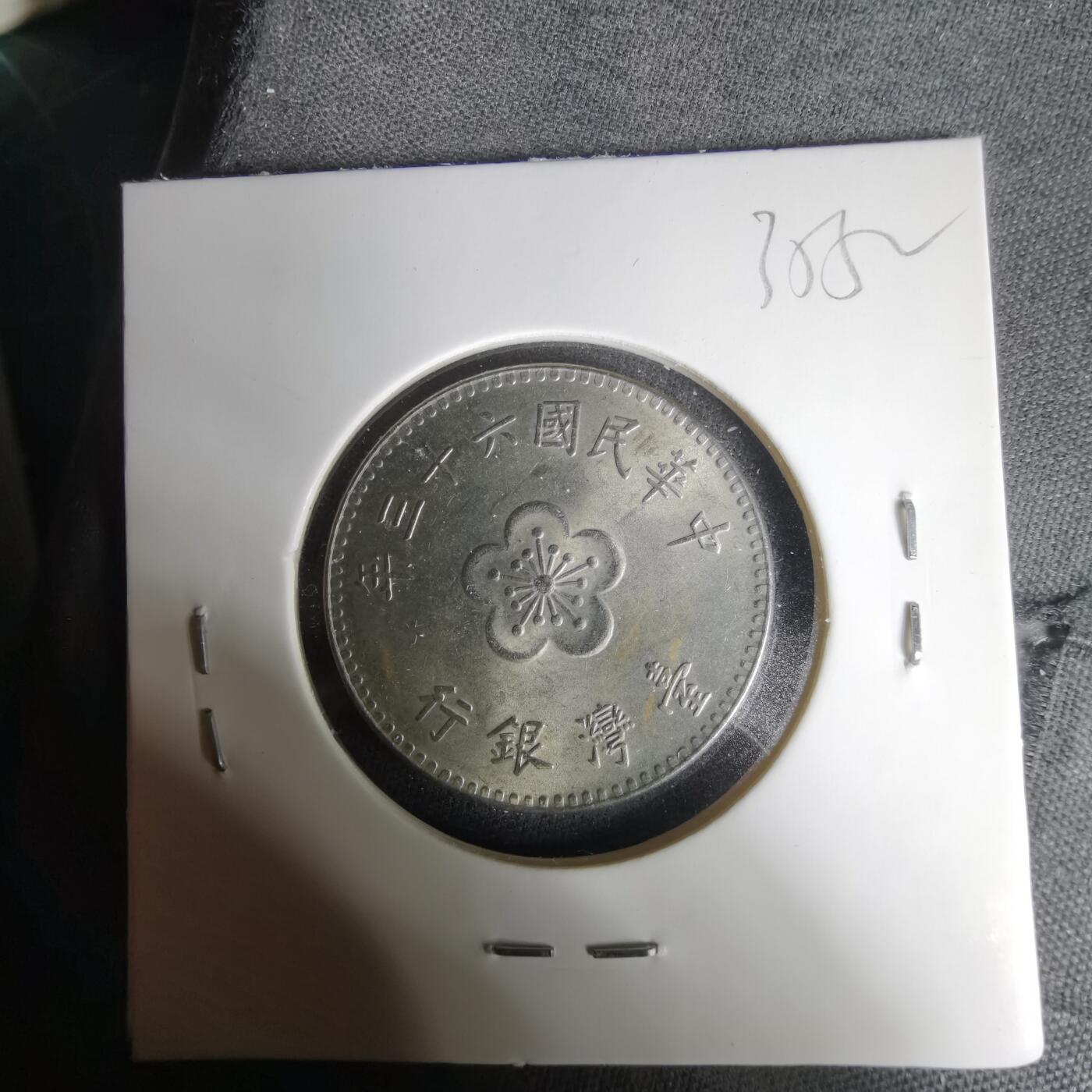 沼泽如烟--第1035场 民国六十三年一元