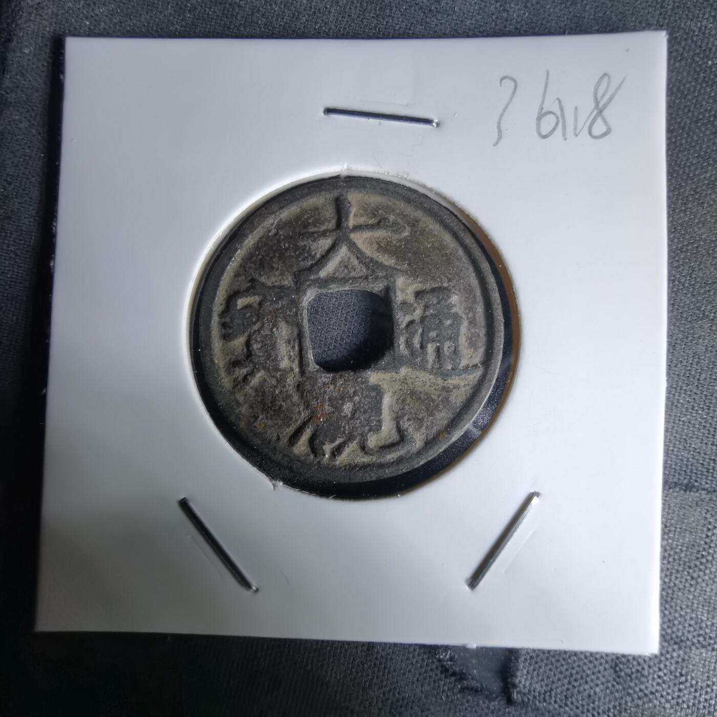 沼泽如烟--第1036场 大观通宝