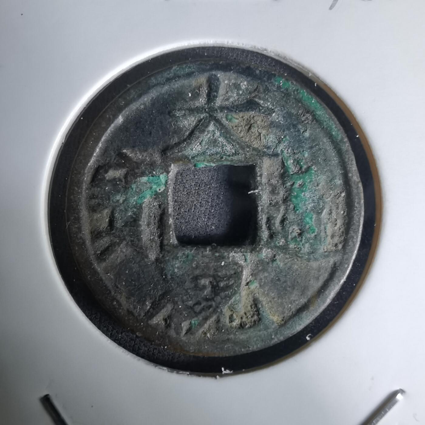 沼泽如烟--第1036场 大观通宝