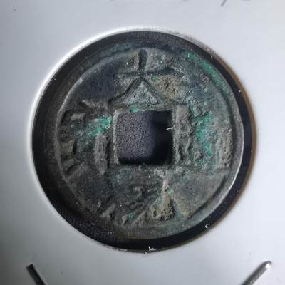 沼泽如烟--第1036场 - 大观通宝