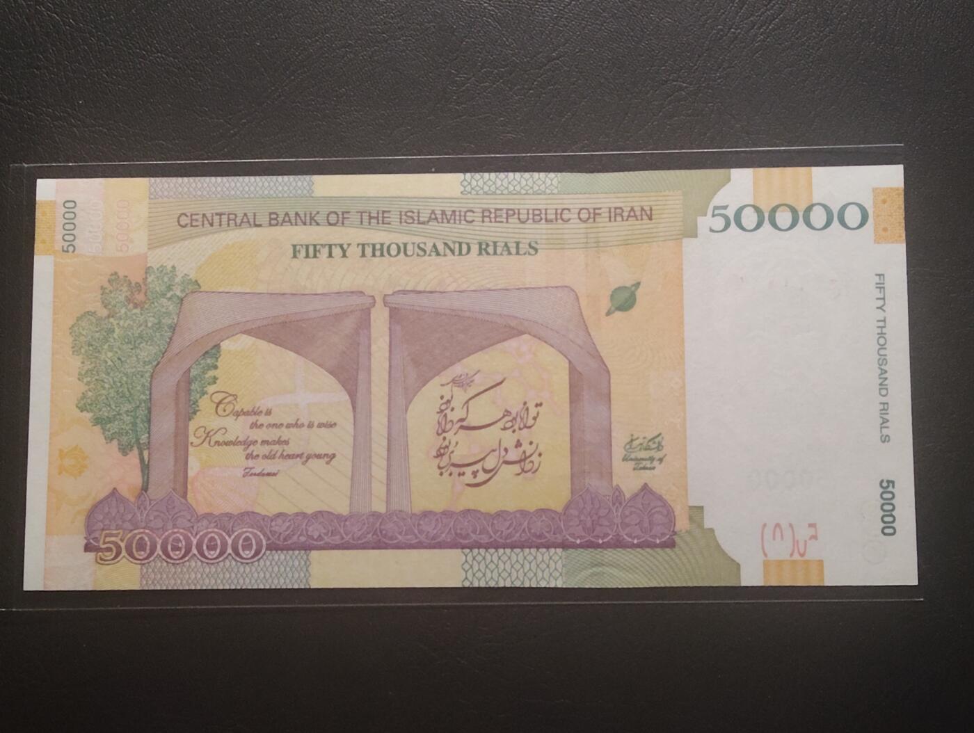 2026三月第四期，总221期 伊朗2014版50000里亚尔UNC全同号222222 纪念德黑兰大学建立80周年时发行·