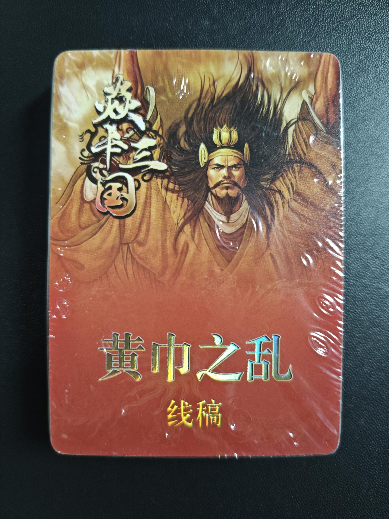 天玑星卡拍第182期《3.30周一截拍》持续收拍收评中 满赠卡需备注 焱卡文化 焱卡三国 黄巾之乱 线稿 一包未拆封