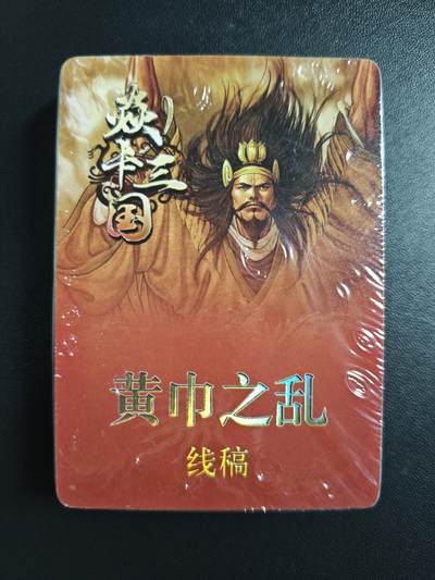 天玑星卡拍第182期《3.30周一截拍》持续收拍收评中 满赠卡需备注 - 焱卡文化 焱卡三国 黄巾之乱 线稿 一包未拆封