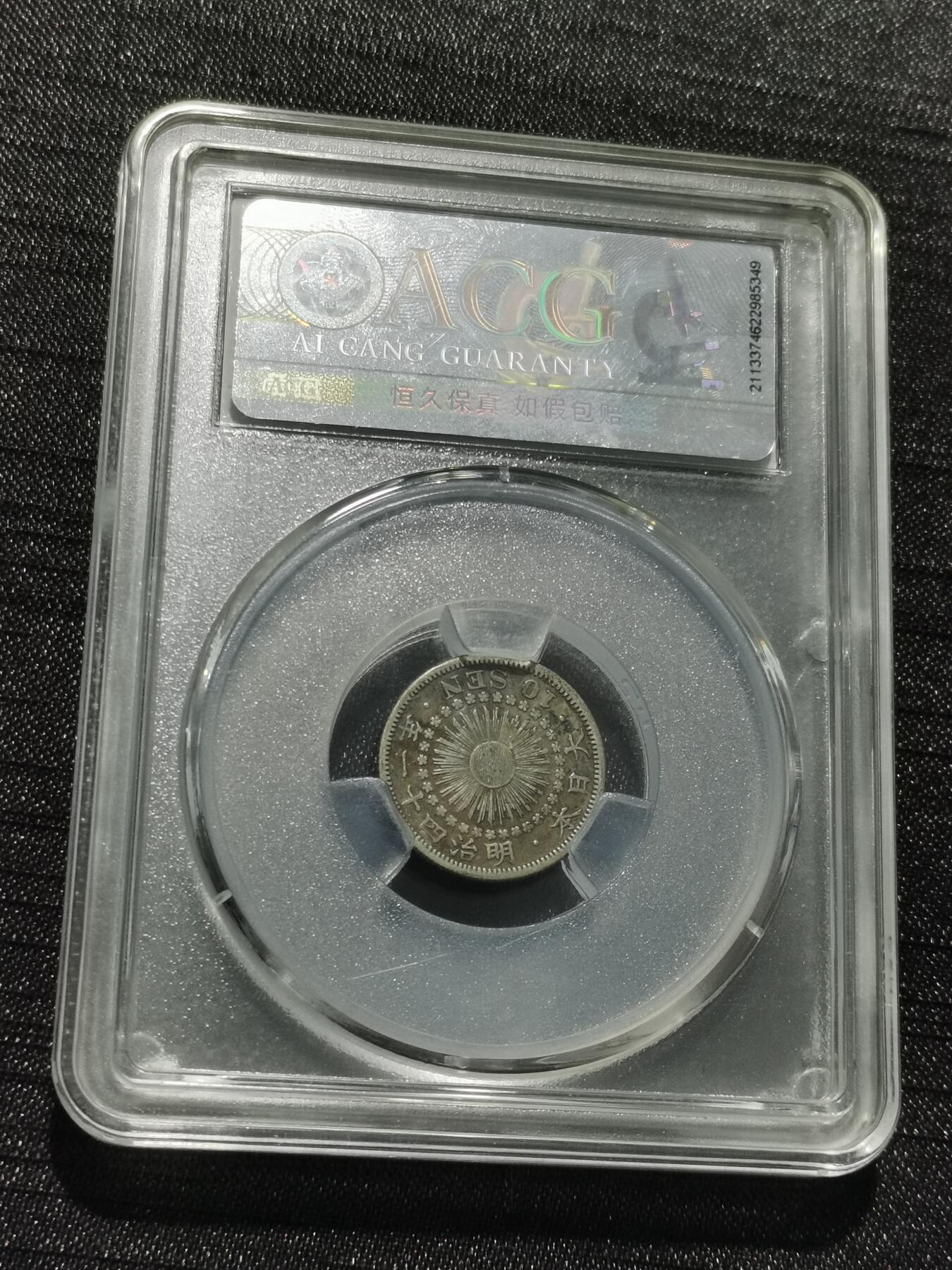 天下钱庄专场欢迎参拍 旭日十钱银币