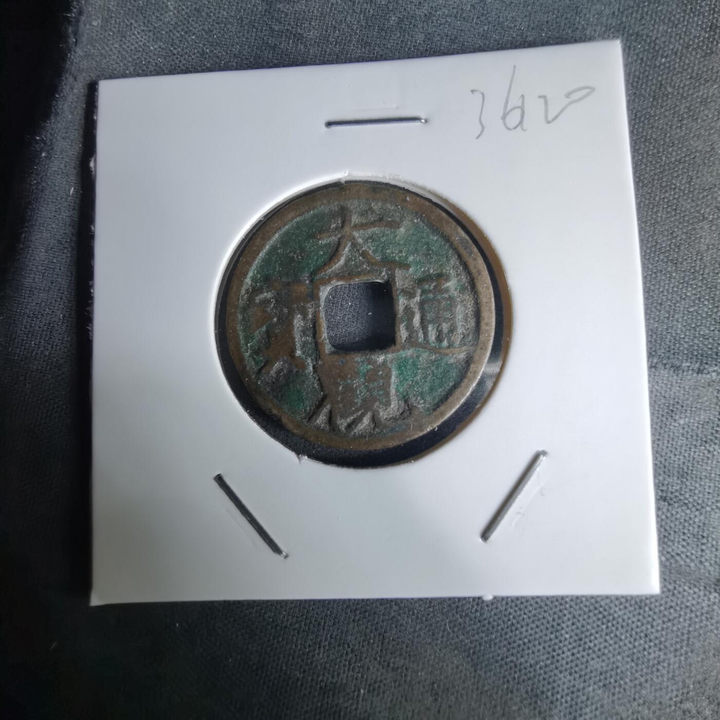 沼泽如烟--第1036场 大观通宝