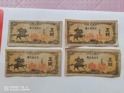 日本银行券五钱四张 - 日本银行券五钱四张