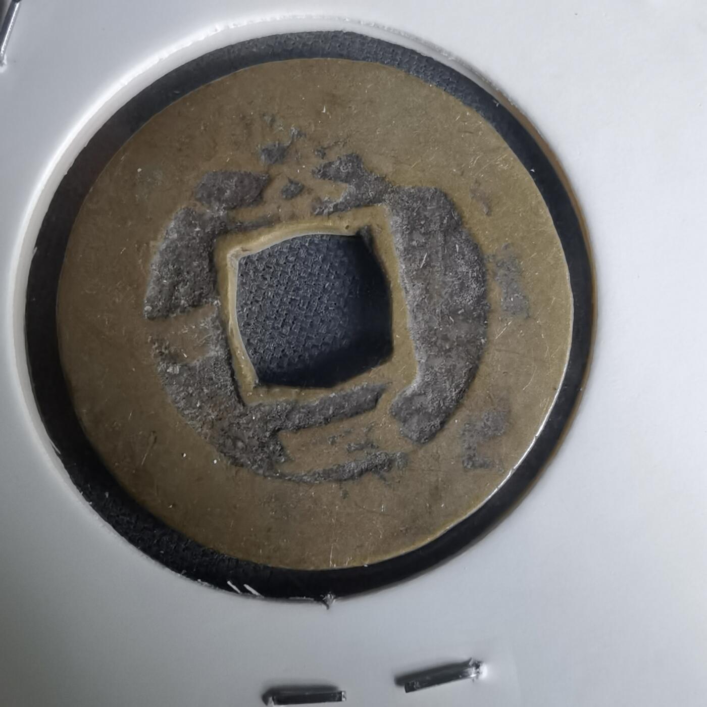 沼泽如烟--第1036场 常平通宝