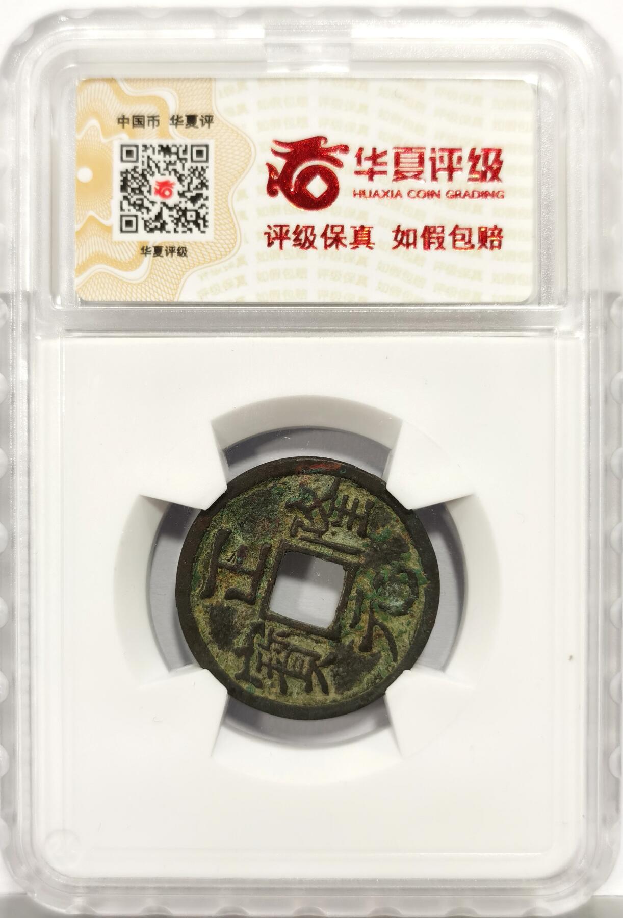 博洋堂“芳菲春韵”3月精品大拍专场暨第166期（全场包邮） 华夏评级 极美82 金代正隆元宝车工背