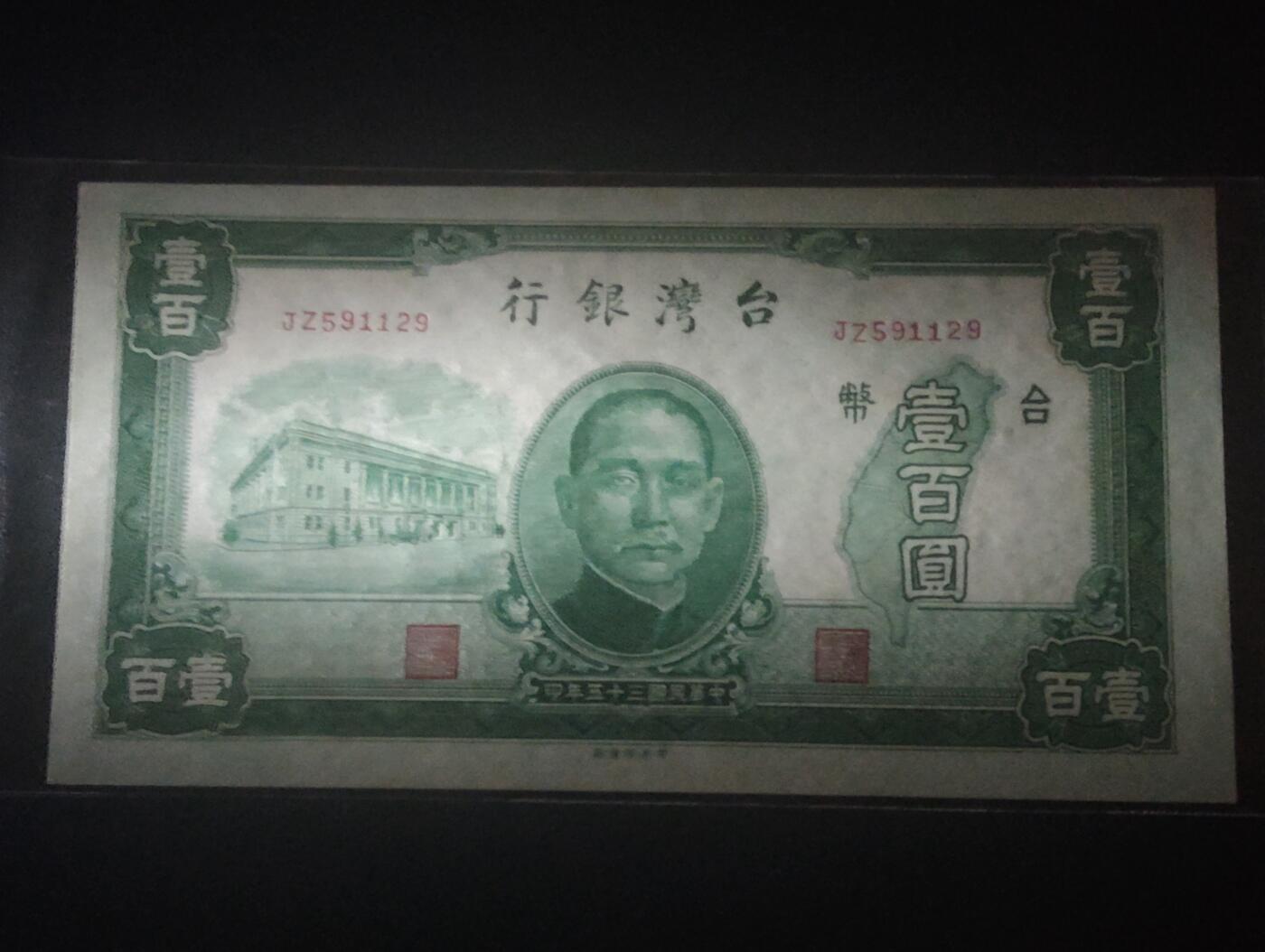 2026三月第四期，总221期 台湾银行1946版壹百圆UNC- 国父像和郑成功驱逐荷夷图