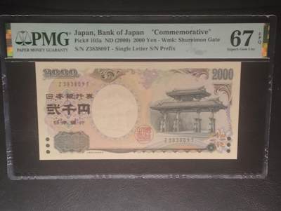 2026三月第四期，总221期 - 日本2000年新千年2000円纪念钞PMG67epq 单冠无47 琉球守礼门和源氏物语