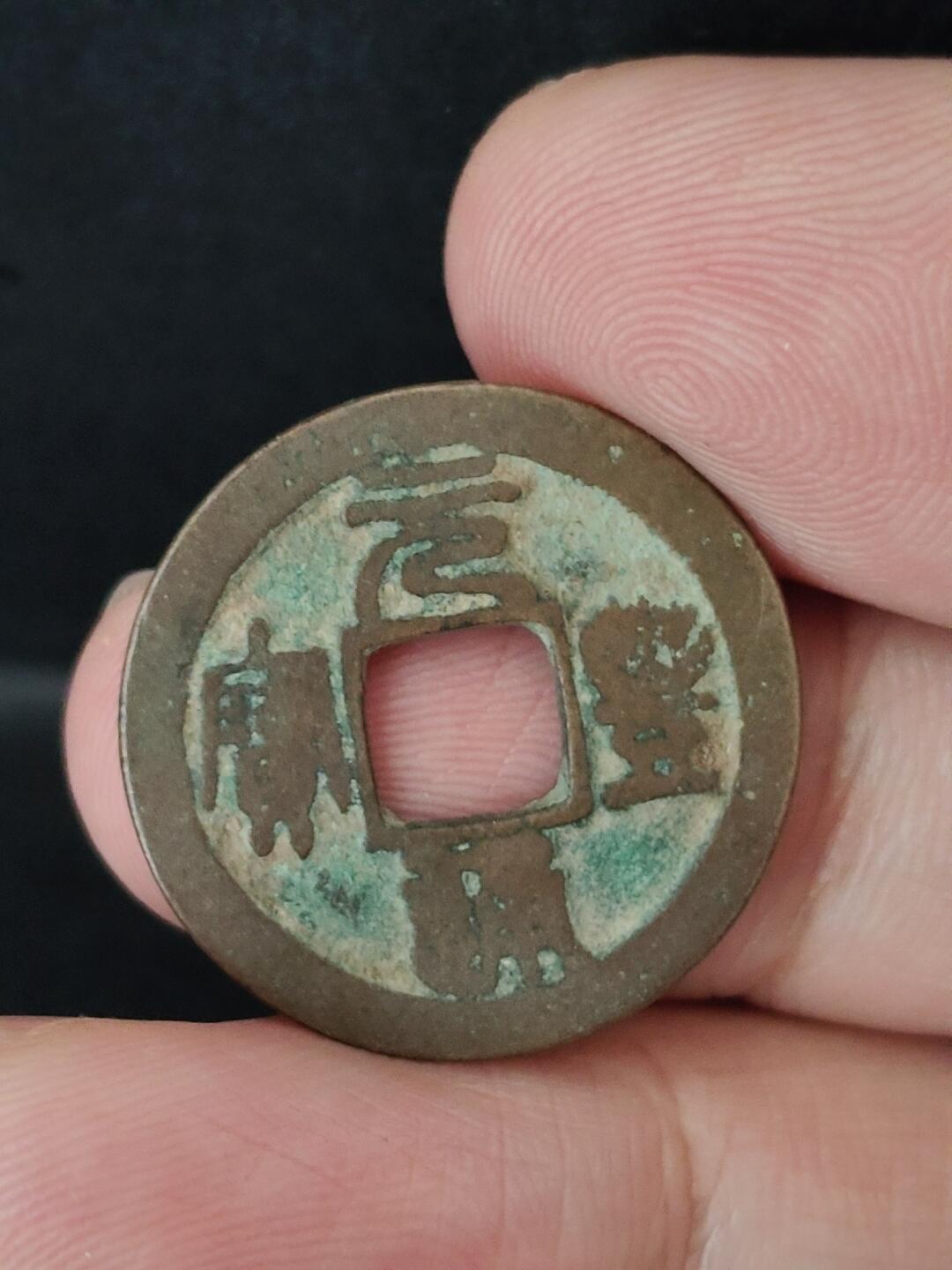 猩哥外币小铺➨【第226场】 元丰通宝