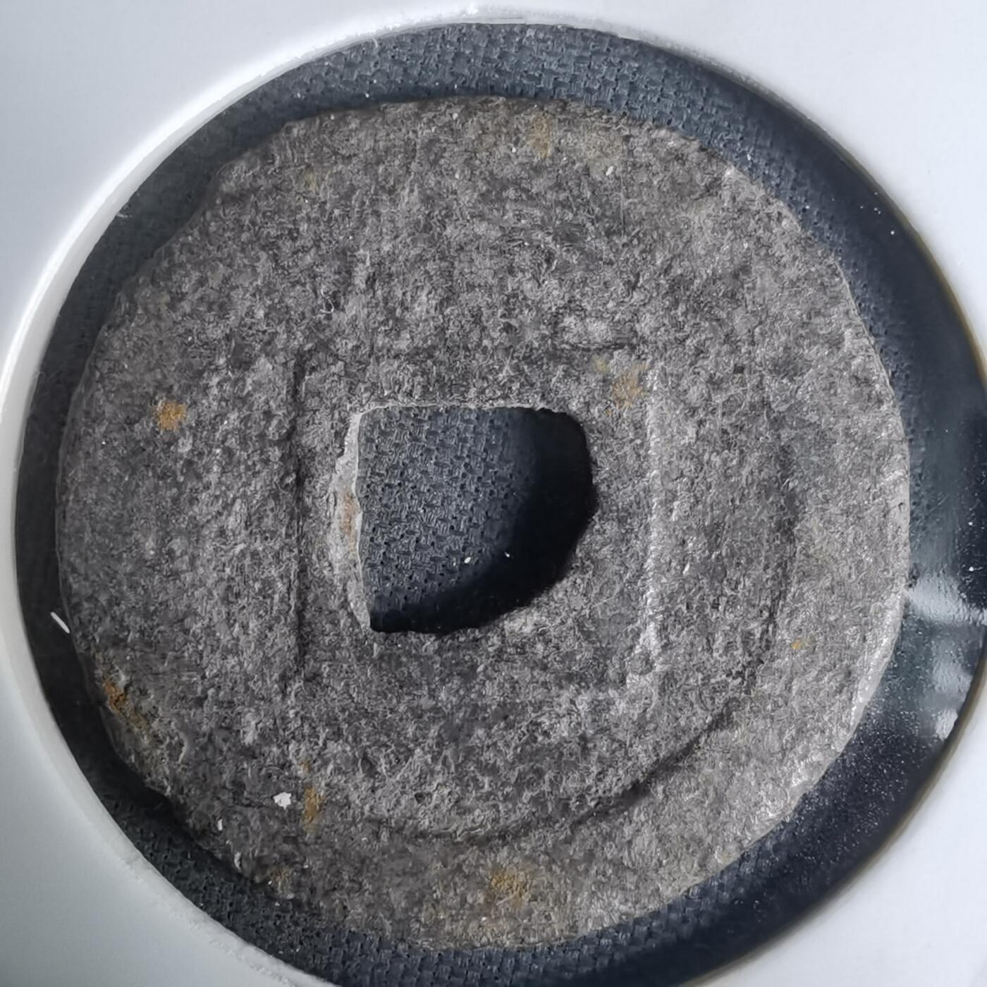 沼泽如烟--第1036场 宽永通宝