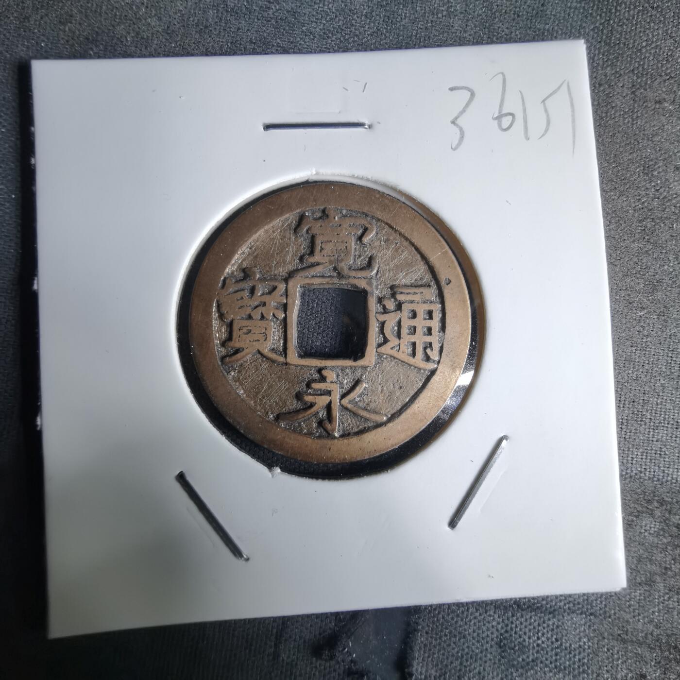 沼泽如烟--第1036场 宽永通宝