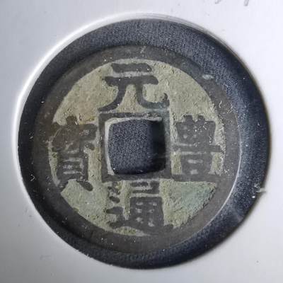 沼泽如烟--第1037场 - 元丰通宝