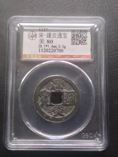 荟藏特别场次第十三期——“社长的硬币堆 精品场次” - 南宋建炎通宝折二 公博80