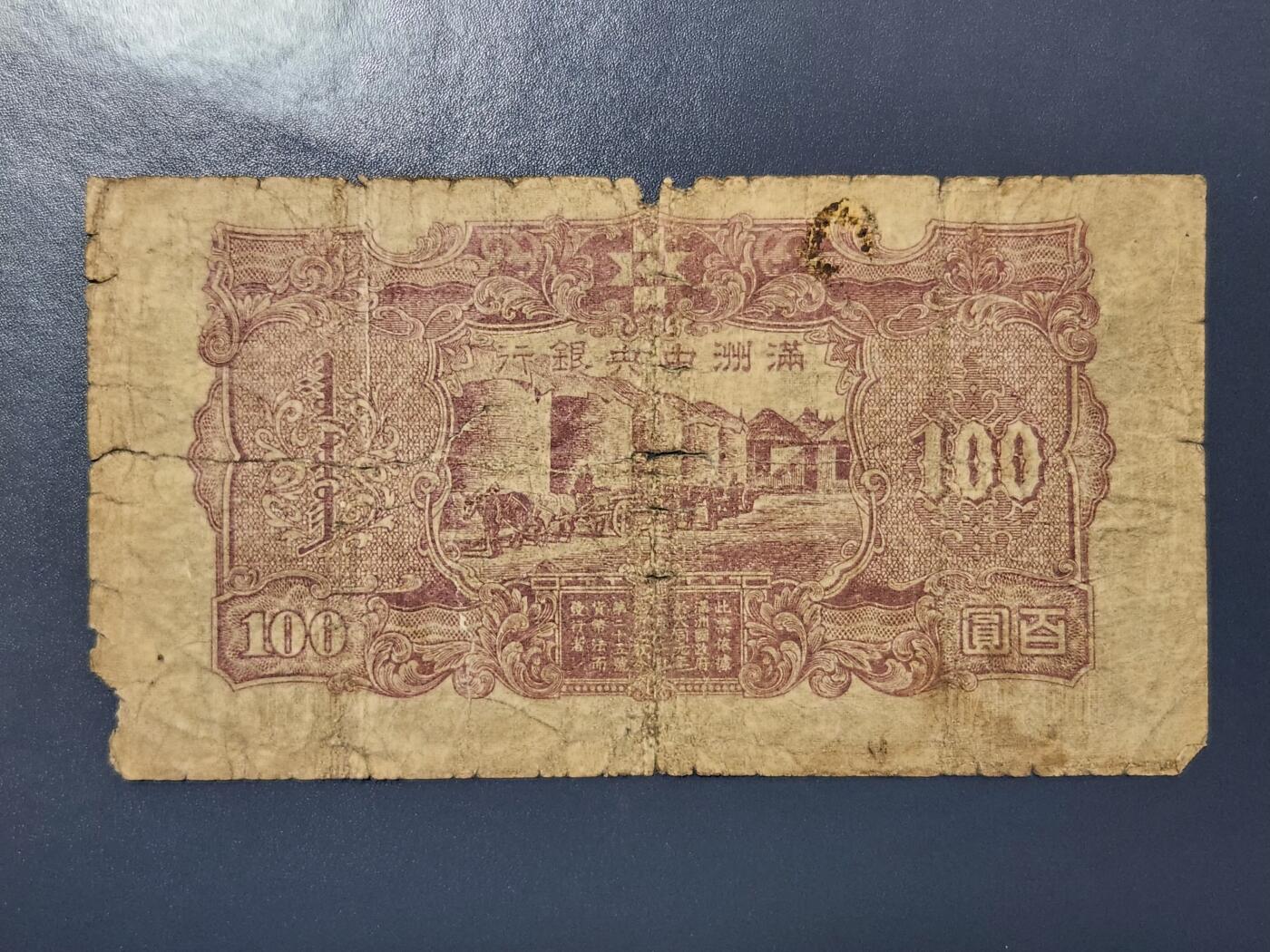 3月28号晚上8点 外国纸币自动截拍第47场 上下满洲名誉品