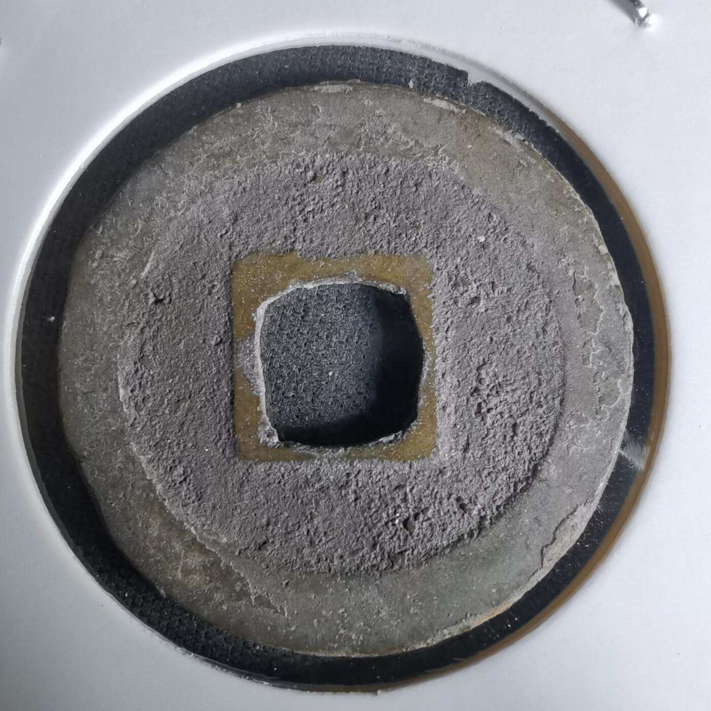 沼泽如烟--第1036场 元符通宝