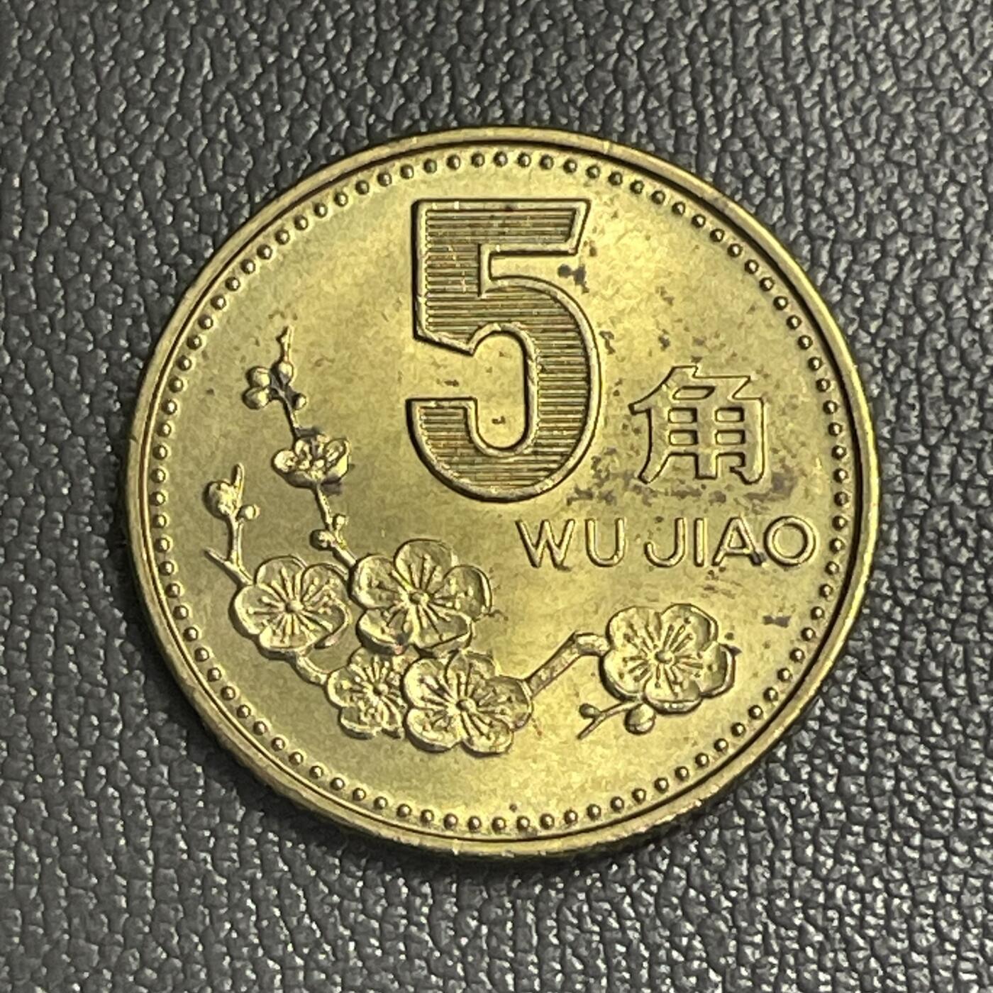 回流0328 1994年梅花5角铜币 发行量仅高于币王1993年 进口铜材 手工雕模