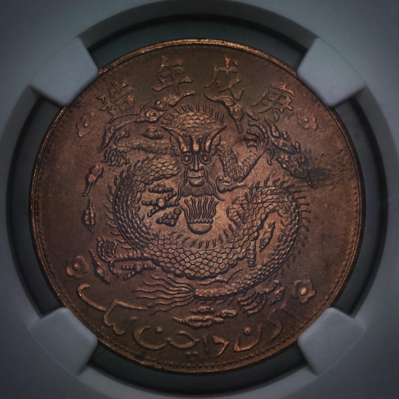 观钱 近现代机制币拍卖No.006（全场顺丰包邮，不区分偏远地区）  1910 年新疆通用宣统元宝当红钱十文（NGC MS64 RB 后铸臆造版）