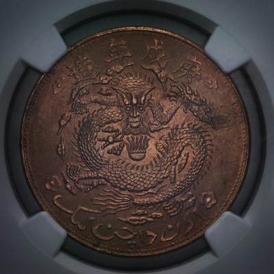 观钱 近现代机制币拍卖No.006（全场顺丰包邮，不区分偏远地区）  - 1910 年新疆通用宣统元宝当红钱十文（NGC MS64 RB 后铸臆造版）