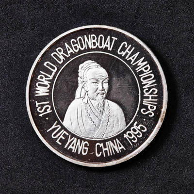 【俄甄集藏】2026年(050)04-01星期三 晚 19:30 全场包邮 - 中国1995年纪念岳阳第一届世界龙舟锦标赛精制大银章，直径：40mm，重量：31.1克，999银