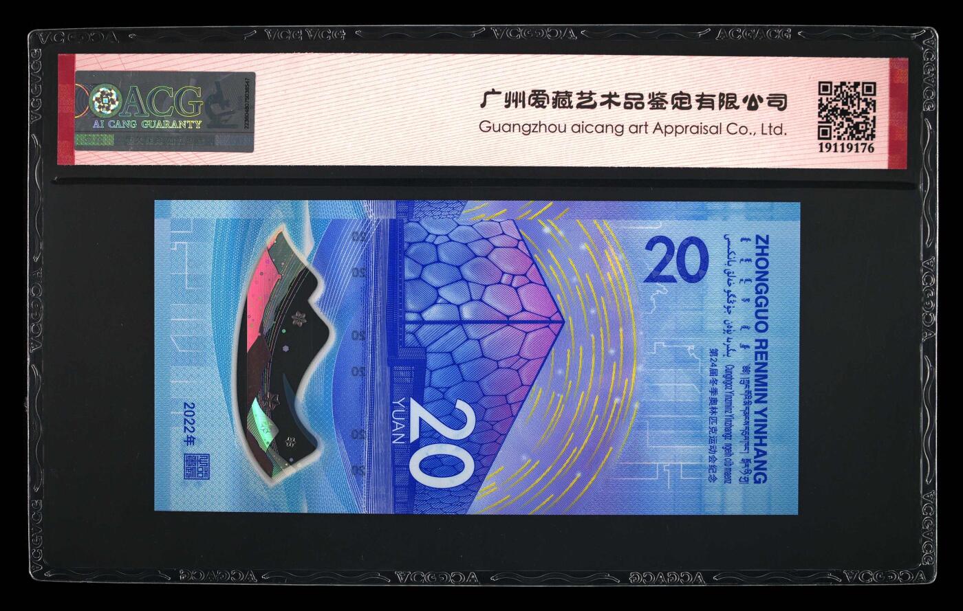 品味人生 冬奥钞连对号一张爱藏 68