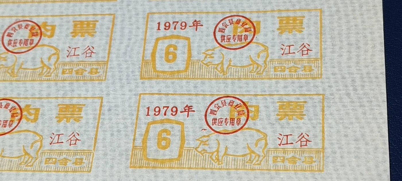 票证拍场，都是整版或者联票 四会县肉票，1979年，6联