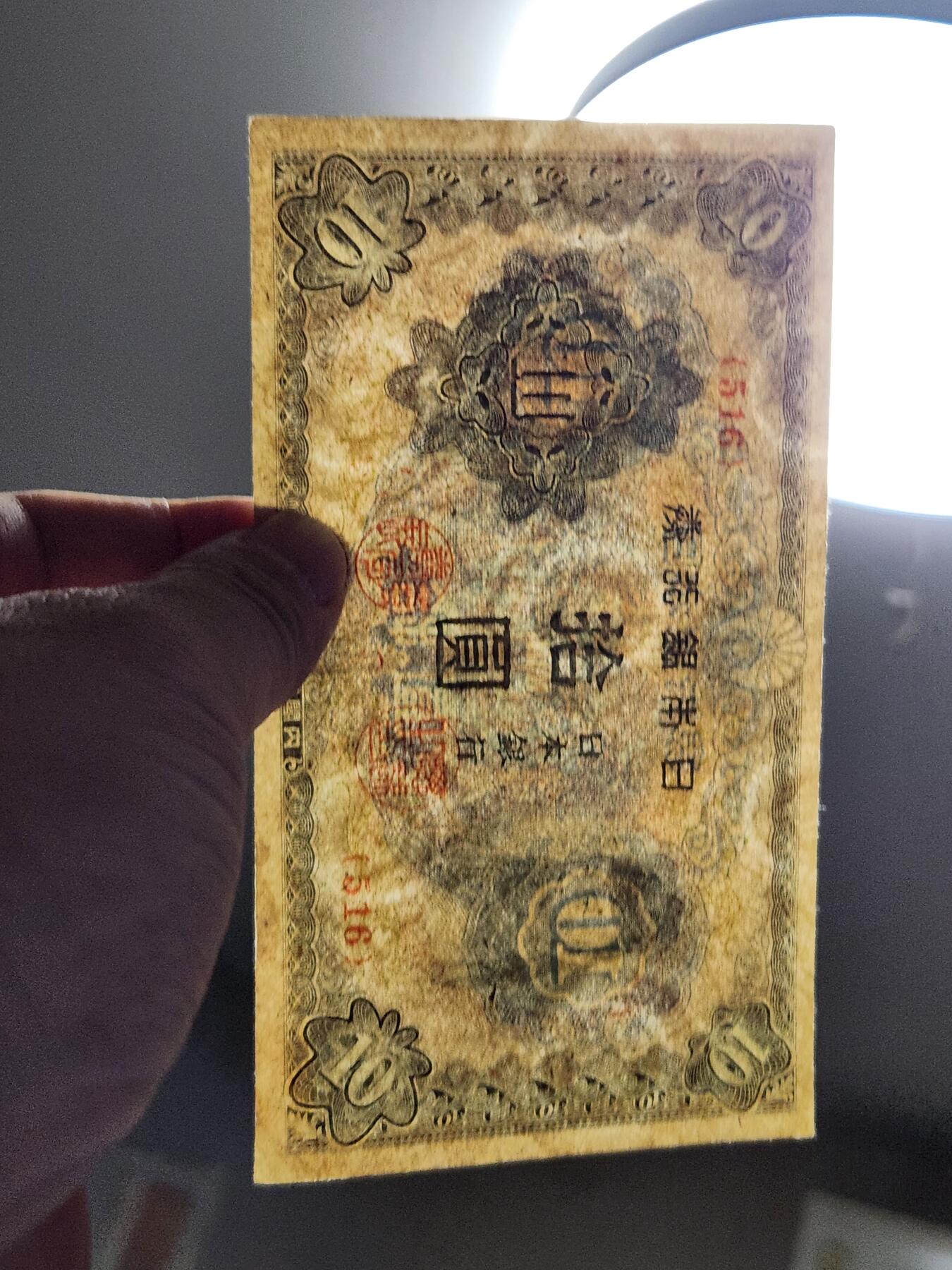 3月28号晚上8点 外国纸币自动截拍第47场 日本银行券10元 第三版 1944年 和气清麻 短号版 极美品