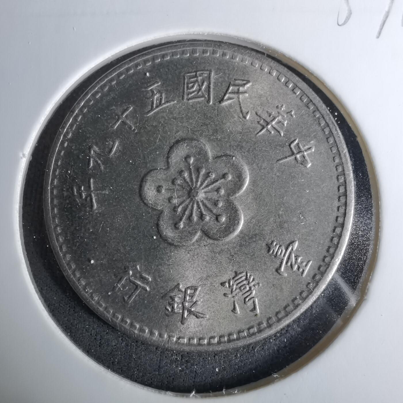 沼泽如烟--第1037场 民国五十九年一元