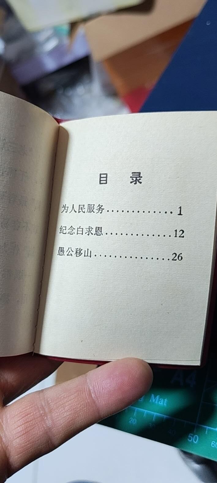 各种藏品大杂烩 老三篇，广州市印刷工业公司印制，带两页林题，1967年一月，包老包真