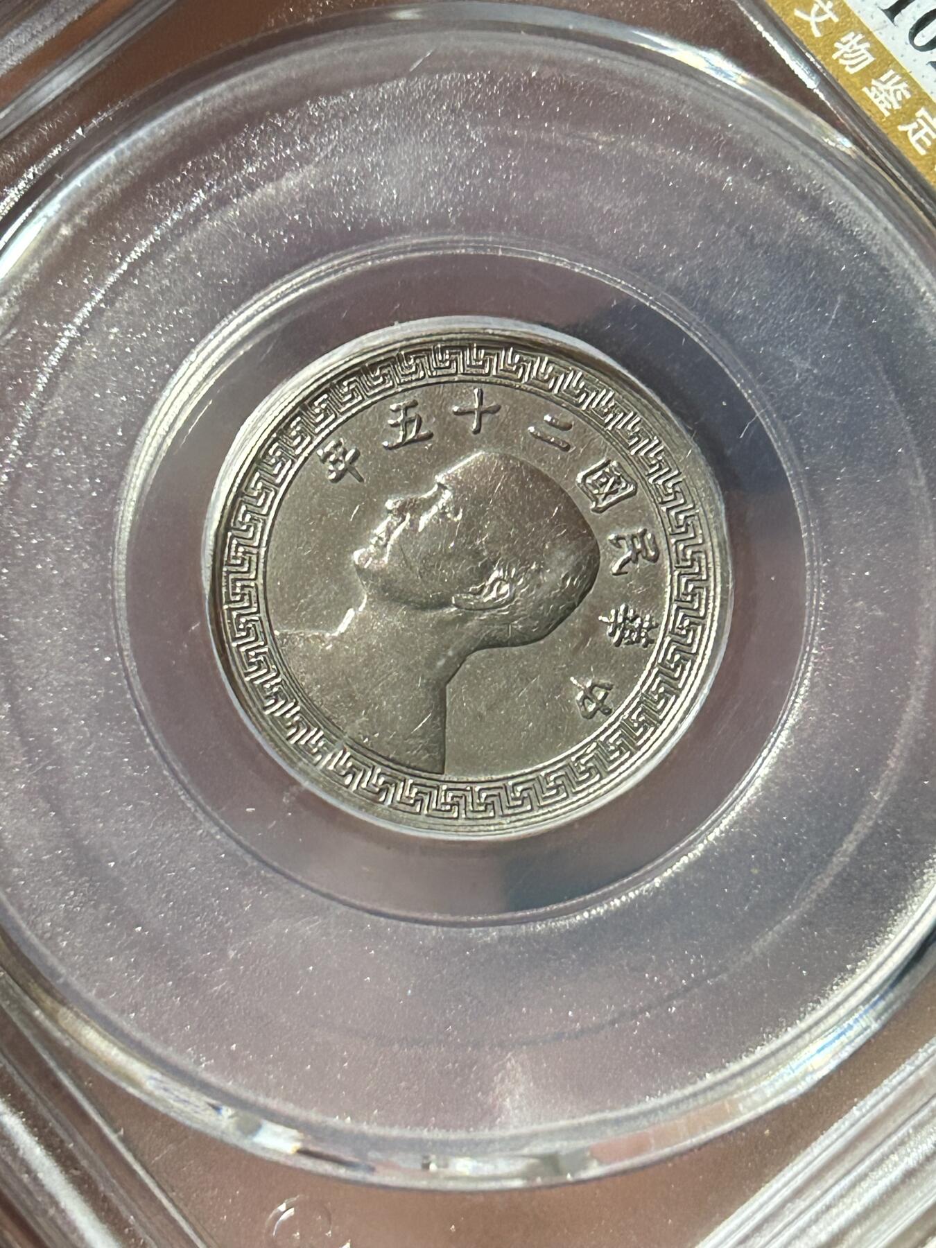 公博AU58～孙像拾分A版